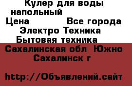Кулер для воды напольный Aqua Well Bio › Цена ­ 4 000 - Все города Электро-Техника » Бытовая техника   . Сахалинская обл.,Южно-Сахалинск г.